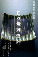 日置秀明 作陶展 DM2009.10.1-10.6